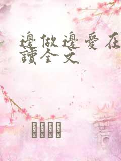 边做边爱在线阅读全文