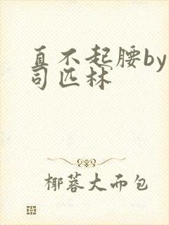 直不起腰by阿司匹林