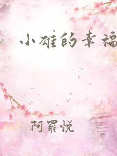 小雄的幸福生活