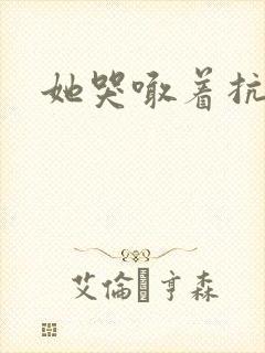 她哭喊着抗拒他