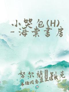小哭包(H) - 海棠书房