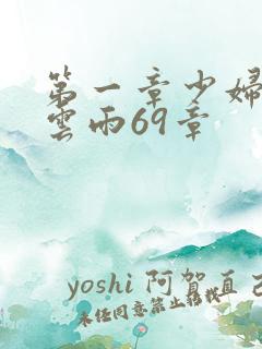 第一章少妇初尝云雨69章