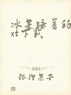 冰是睡着的水txt下载