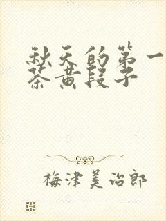 秋天的第一杯奶茶黄段子