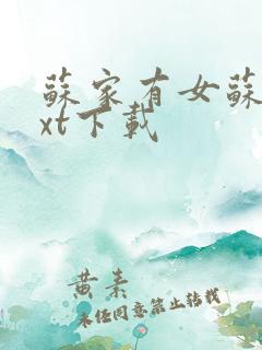 苏家有女苏杳txt下载