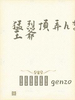 猛烈顶弄h禁欲王爷