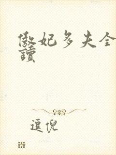 傲妃多夫全文阅读