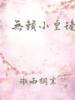 无赖小皇后