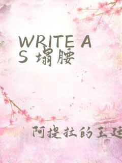 WRITE AS 塌腰