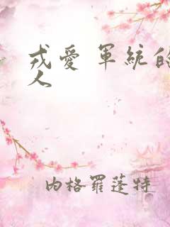 戎爱 军统的女人
