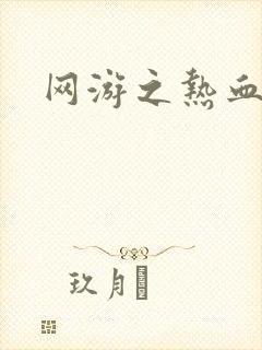 网游之热血传奇