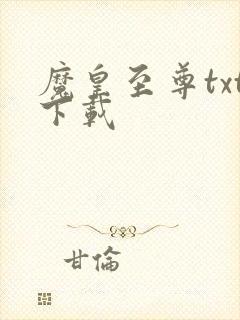 魔皇至尊txt下载