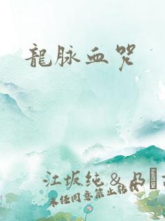 龙脉血咒