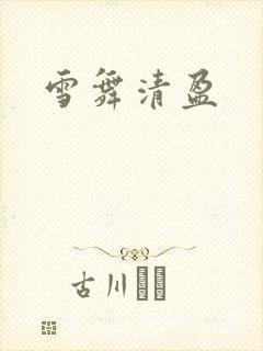 雪舞清盈