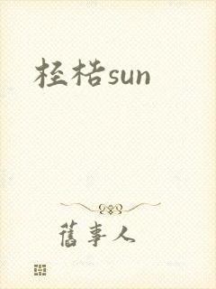 桎梏sun