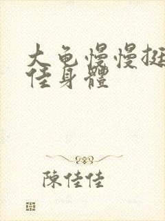 大龟慢慢挺进柔佳身体