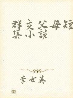 群交父母短篇合集小说