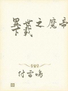 异世之魔帝邪尊下载