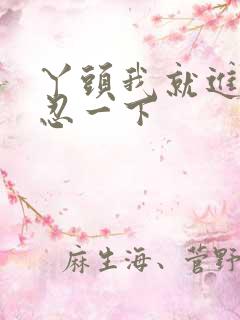 丫头我就进一点忍一下