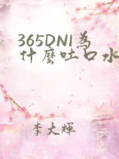 365DNI为什么吐口水