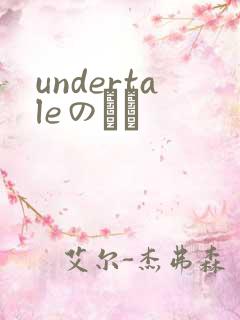 undertaleのエロ