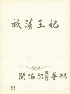 放荡王妃