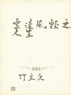 云淡风轻之笑看人生