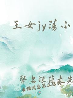 玉女jy荡小说