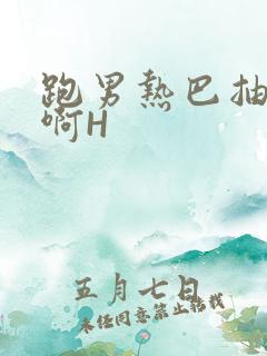 跑男热巴抽搐嗯啊H