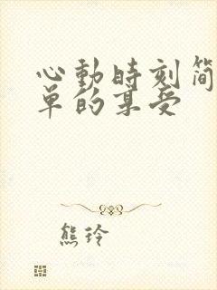 心动时刻简简单单的享受