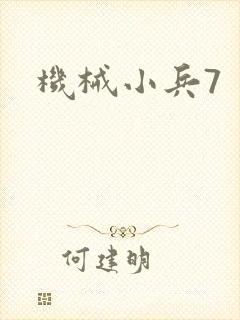 机械小兵7