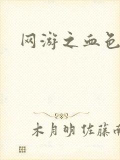 网游之血色红尘