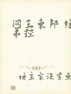 网王东邦 绝对弟控