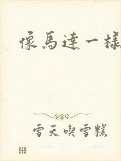 像马达一样撞击