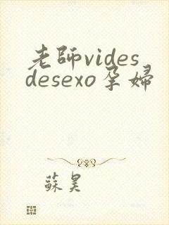 老师videsdesexo孕妇