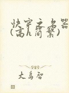 快穿之名器尤物(高h简繁)