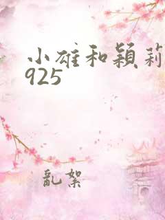 小雄和颖莉1—925