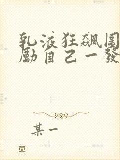 乳液狂飙图片奖励自己一发