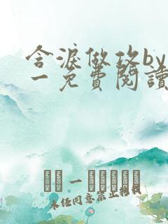 含泪做攻by简一免费阅读