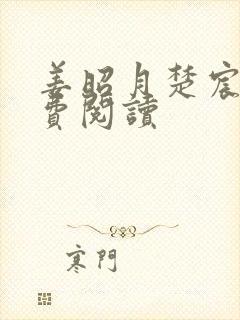 姜昭月楚宸霄免费阅读