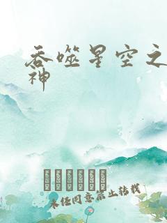 吞噬星空之龙剑神