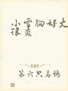 小雪胸好大做得很爽