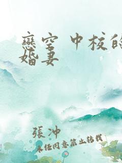 恋空 中校的闪婚妻