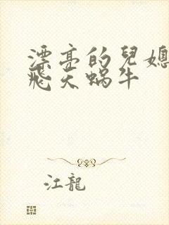 漂亮的儿媳妇 飞天蜗牛