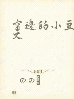 窗边的小豆豆全文