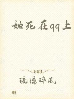 她死在qq上