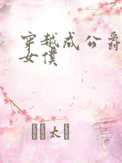 穿越成公爵家的女仆