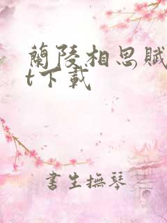 兰陵相思赋txt下载