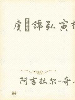 虞娰锦弘寅柳沁