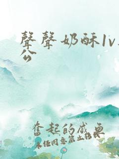 声声奶酥1v办公